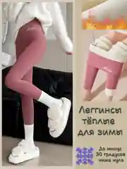 Тёмно-розовый леггинсы женские зимние с начесом, высокой посадкой, гамаши, термобелье лосины утепленные