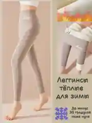 Светло-коричневый леггинсы женские зимние с начесом, высокой посадкой, гамаши, термобелье лосины утепленные