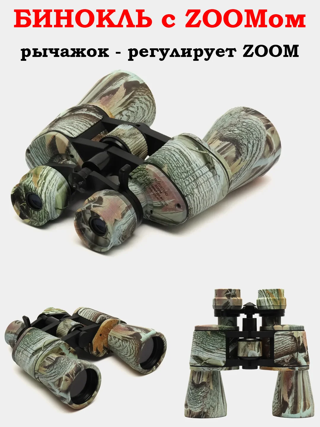 Хаки бинокль с регулируемым зумом, 10-70х70