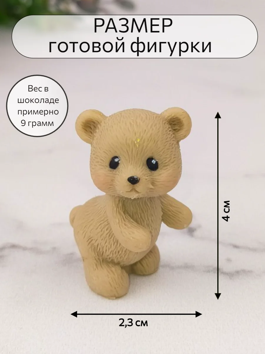 Силиконовая форма  "Мишка-мини №4" молд для шоколада