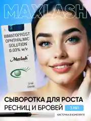 Сыворотка для роста ресниц Maxlash масло для бровей