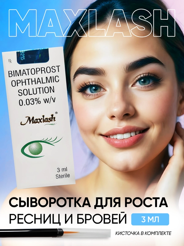 Сыворотка для роста ресниц Maxlash масло для бровей
