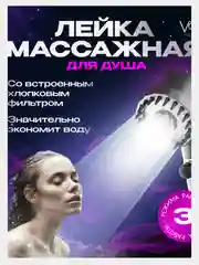 Лейка для душа, с массажным эффектом, 3 режима переключения напора, водосберегающая