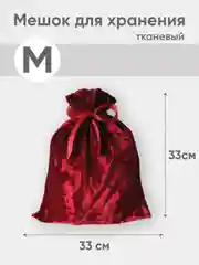 Бордовый новогодний мешочек для многоразового хранения,  1 штука