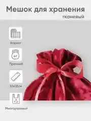 Бордовый новогодний мешочек для многоразового хранения,  1 штука
