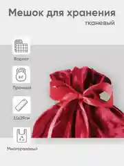 Новогодний мешочек для многоразового хранения,  1 штука