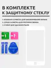Защитное стекло для iPhone 8 Plus, 7 Plus, белый