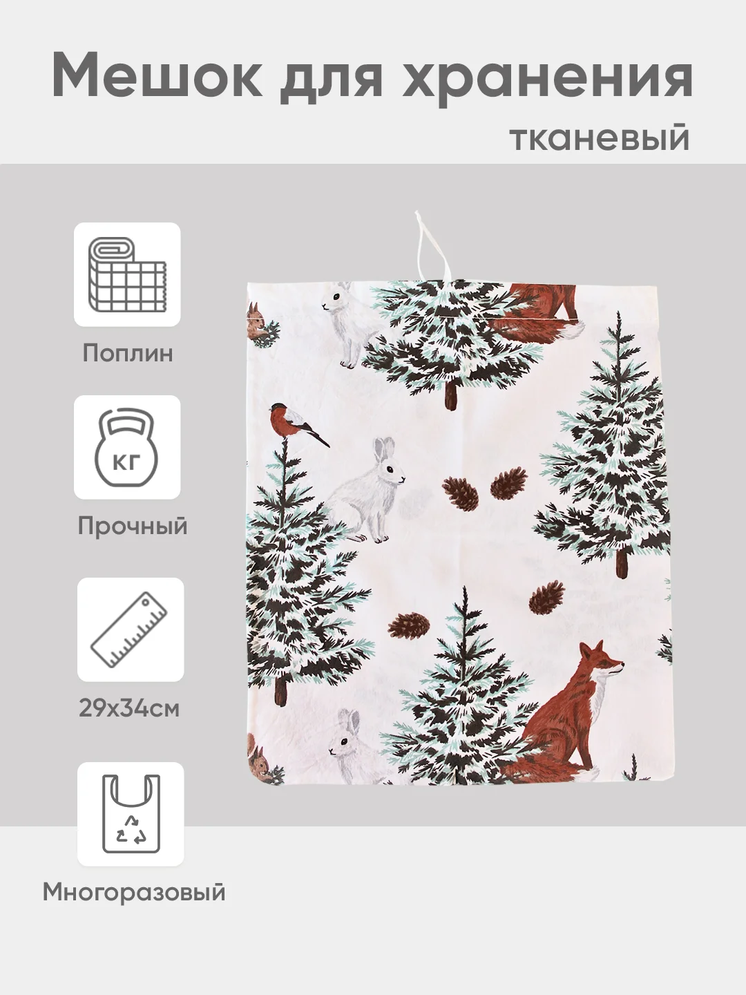 Новогодний мешочек для многоразового хранения, 29х34см, S  1 штука