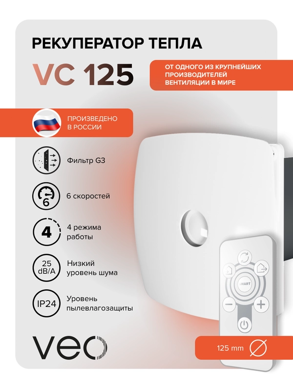 Рекуператор воздуха приточно-вытяжной VEO VC 125