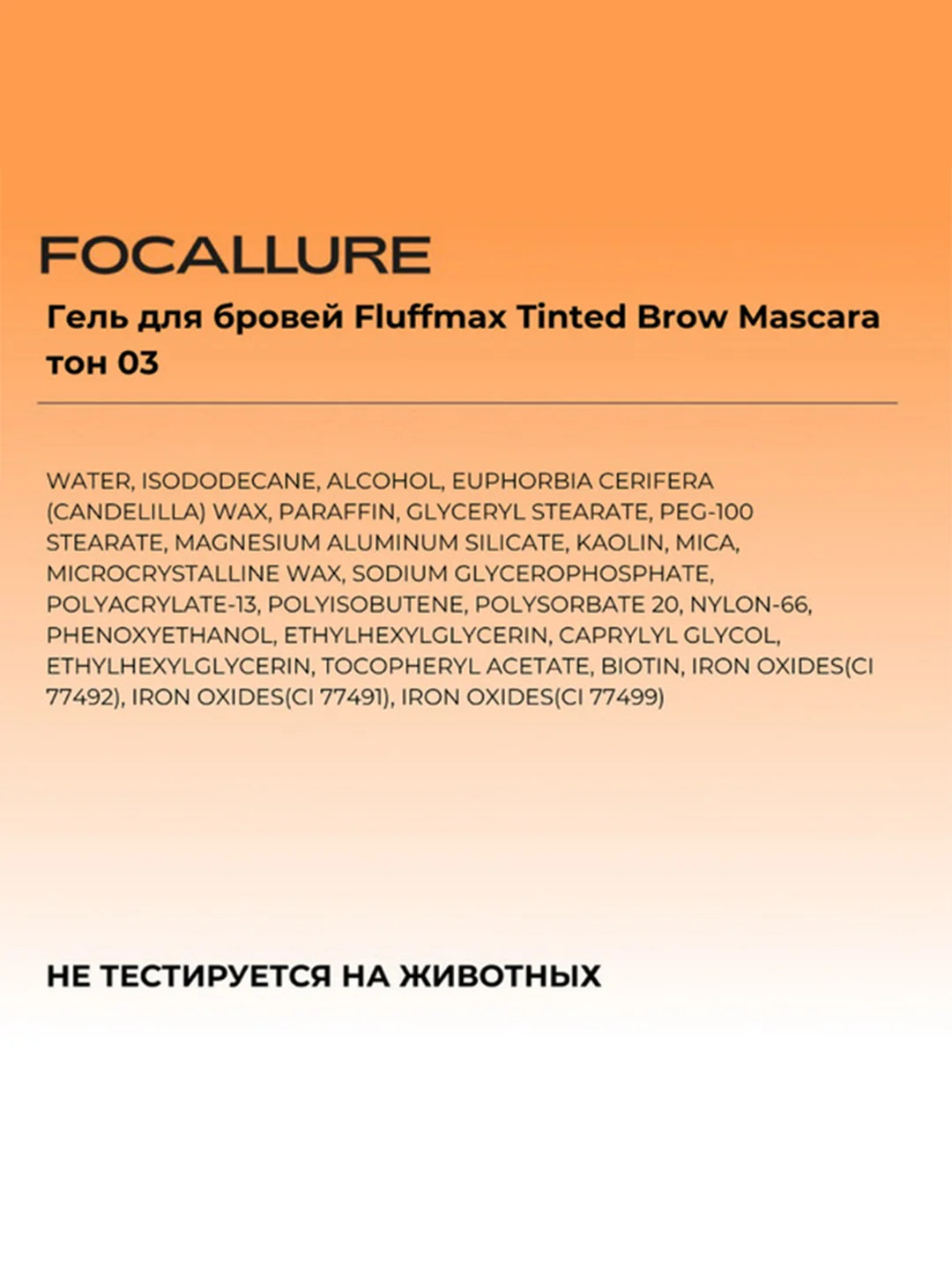 FOCALLURE Гель для бровей Fluff Tinted Brow Mascara тон 03, 4 г