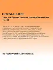 FOCALLURE Гель для бровей Fluff Tinted Brow Mascara тон 03, 4 г
