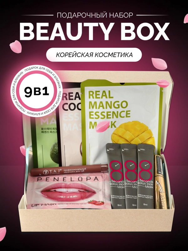 Подарочный набор Beauty Box 9 в 1