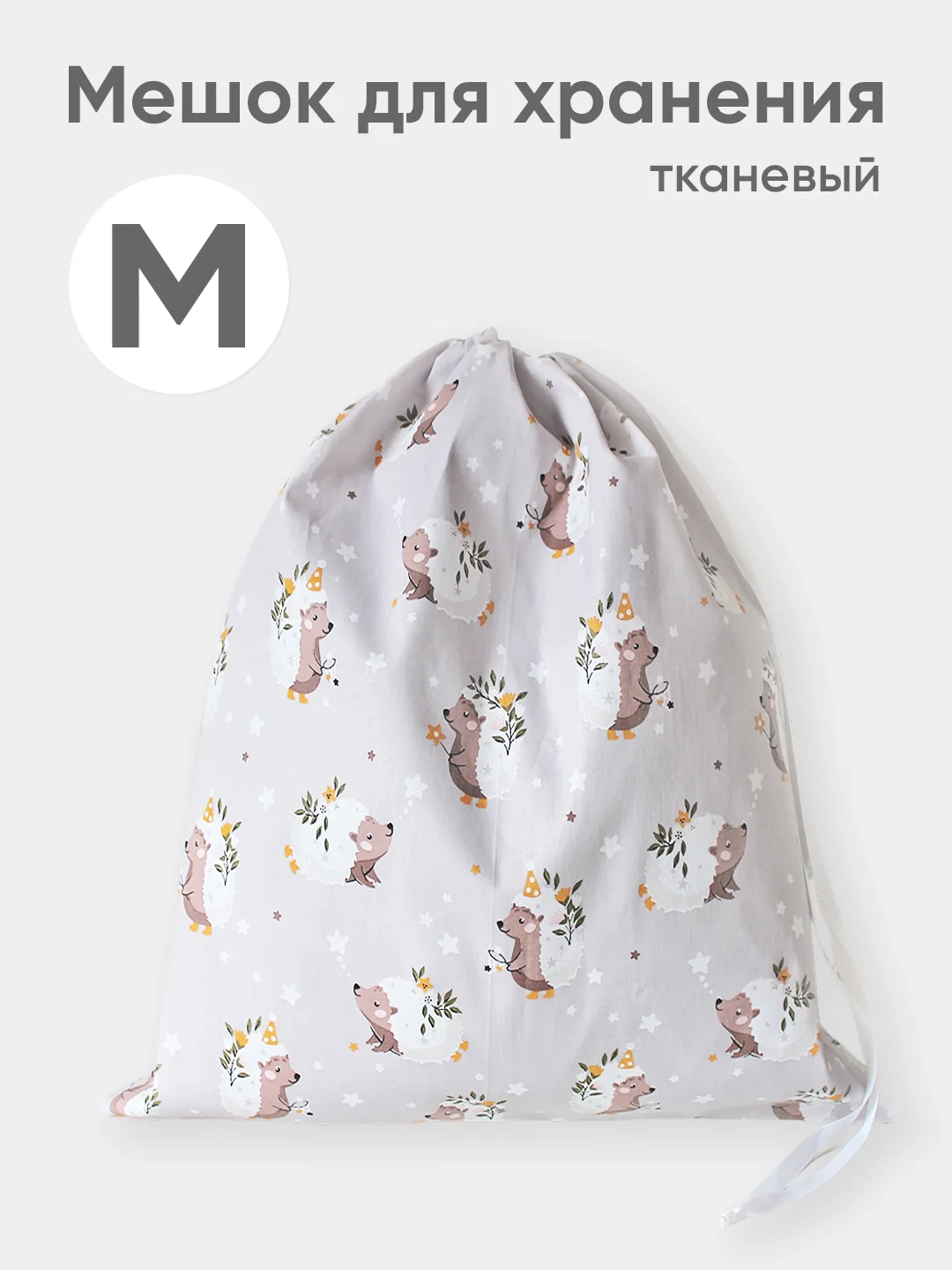 Бежевый эко мешочек для многоразового хранения из хлопка, 46 х 46 см, М, 1 штука