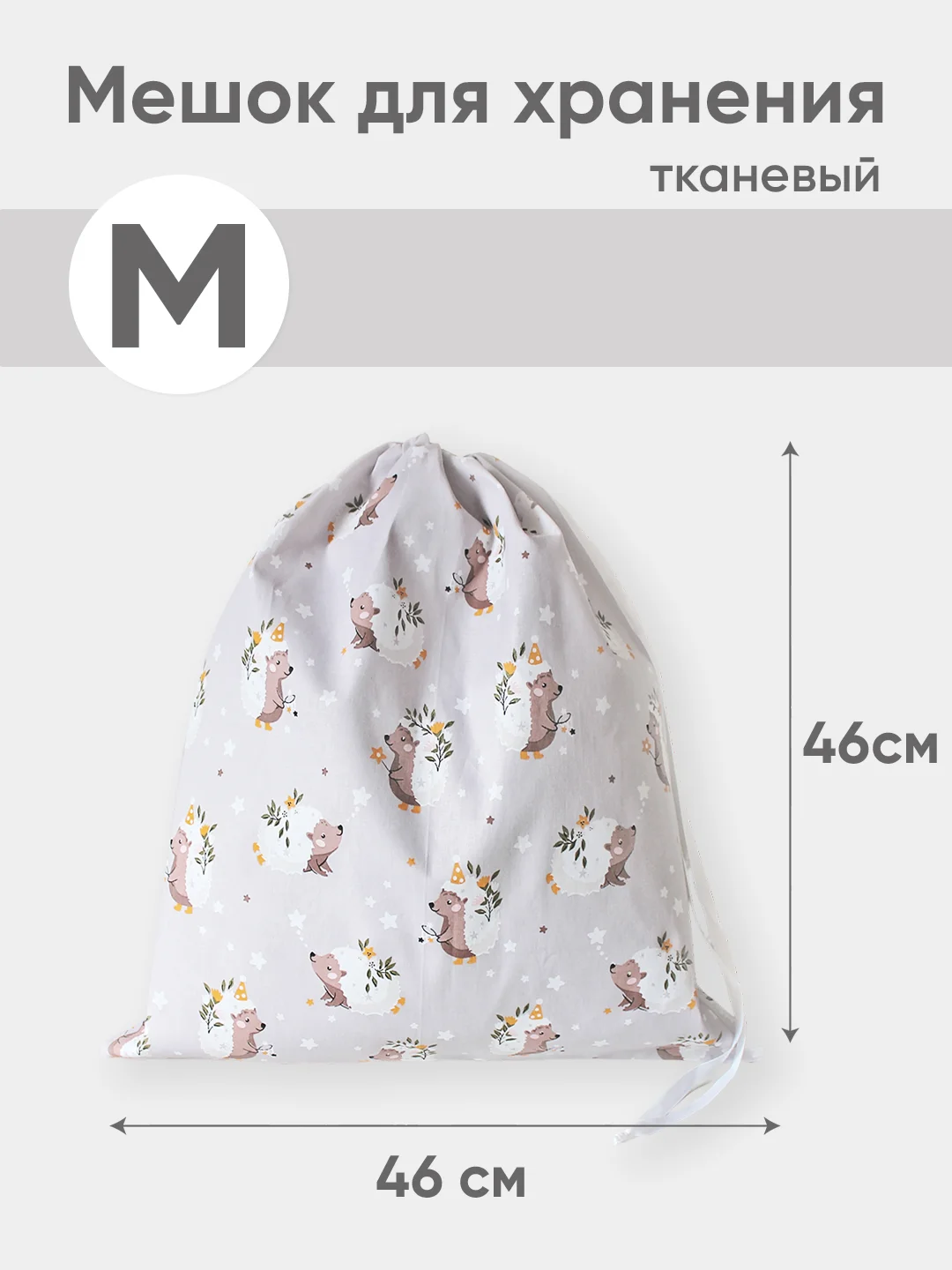 Бежевый эко мешочек для многоразового хранения из хлопка, 46 х 46 см, М, 1 штука