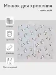 Бежевый эко мешочек для многоразового хранения из хлопка, 46 х 46 см, М, 1 штука