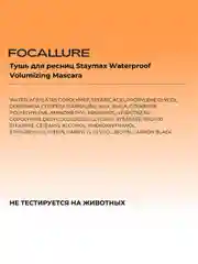 FOCALLURE Тушь для ресниц Stay Waterproof Volumizing Mascara, 4,5 г