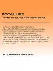 FOCALLURE Помада для губ Pure Matte Lipstick тон 102, 3,7 г