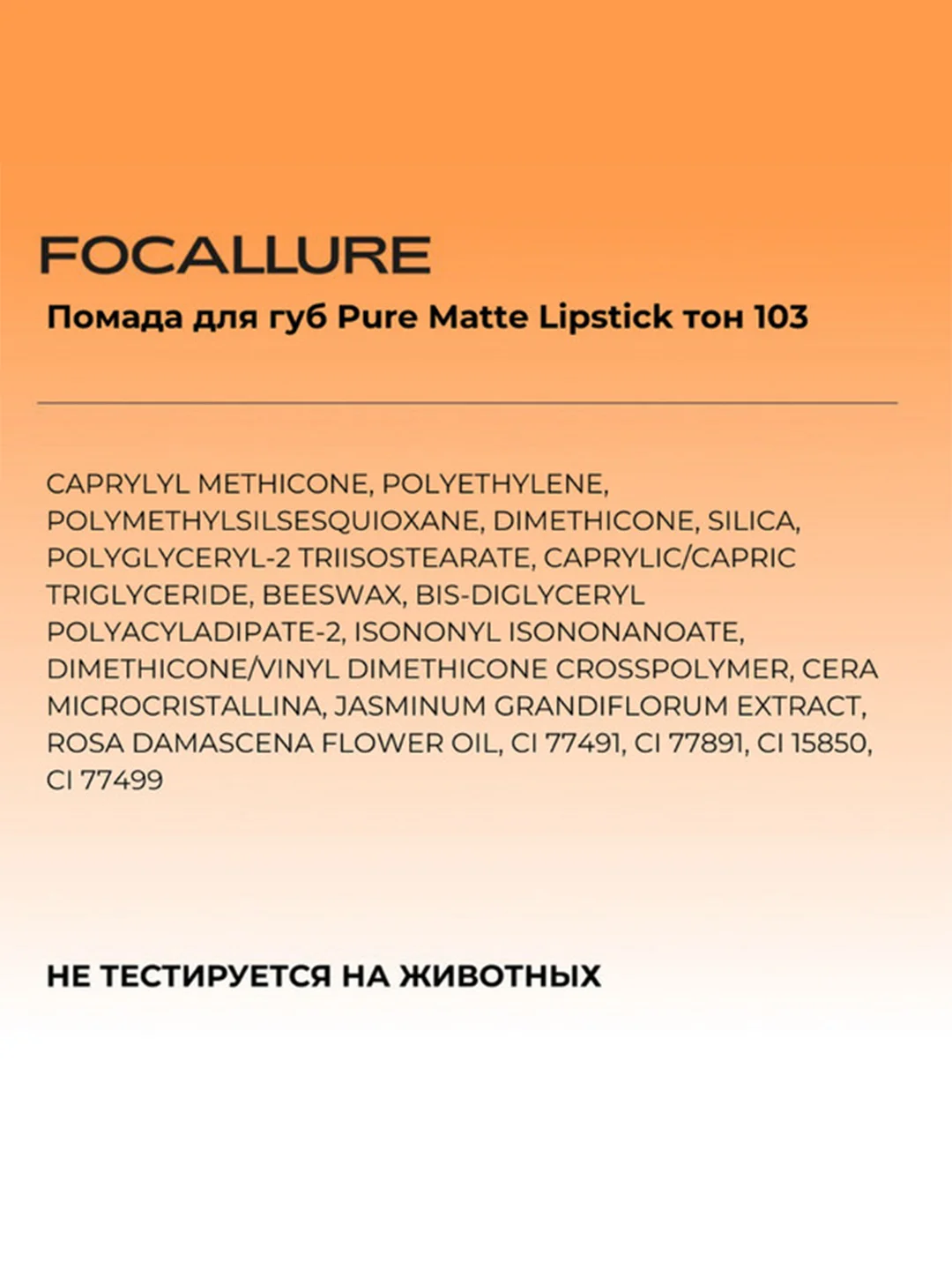 FOCALLURE Помада для губ Pure Matte Lipstick тон 103, 3,7 г