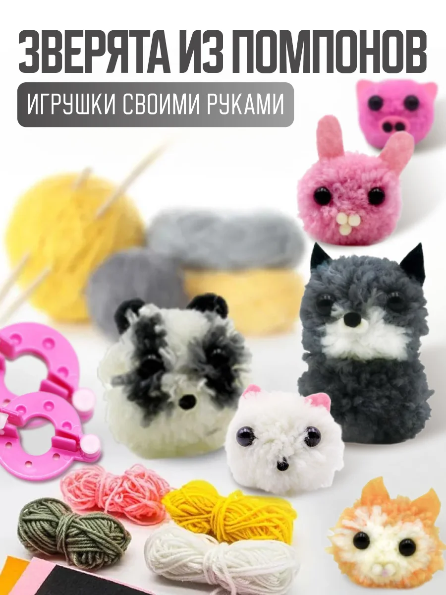 Набор для творчества "Пушистые зверята", игрушка из пряжи своими руками