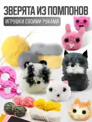 Набор для творчества "Пушистые зверята", игрушка из пряжи своими руками