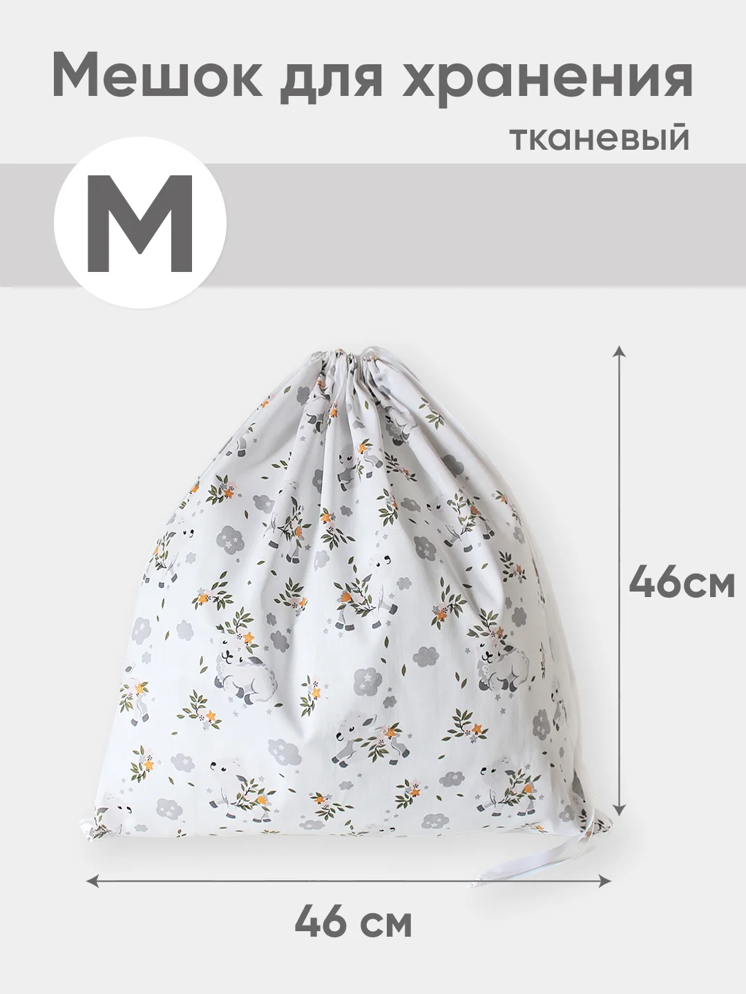 Белый эко мешочек для многоразового хранения из хлопка, 46 х 46 см, М, 1 штука