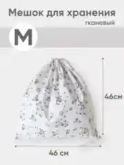Белый эко мешочек для многоразового хранения из хлопка, 46 х 46 см, М, 1 штука