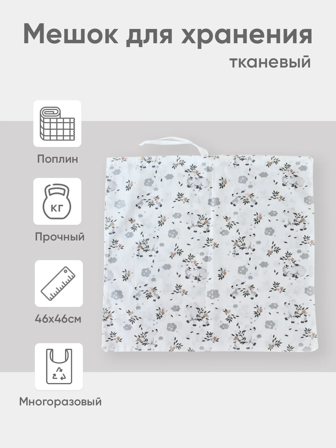 Белый эко мешочек для многоразового хранения из хлопка, 46 х 46 см, М, 1 штука