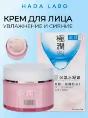 Крем для лица увлажнение и сияние кожи, HADA LABO 50 г
