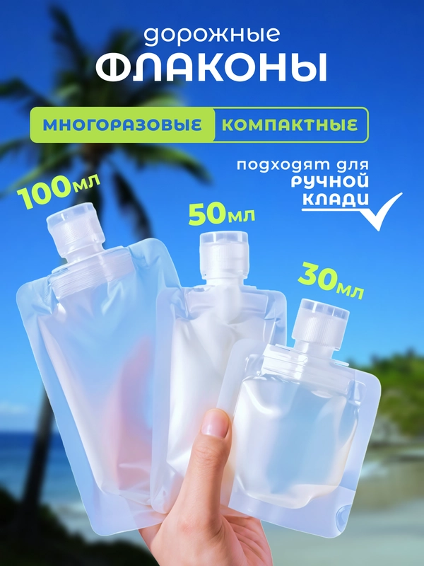 Флаконы дорожные, бутылочки для жидкостей