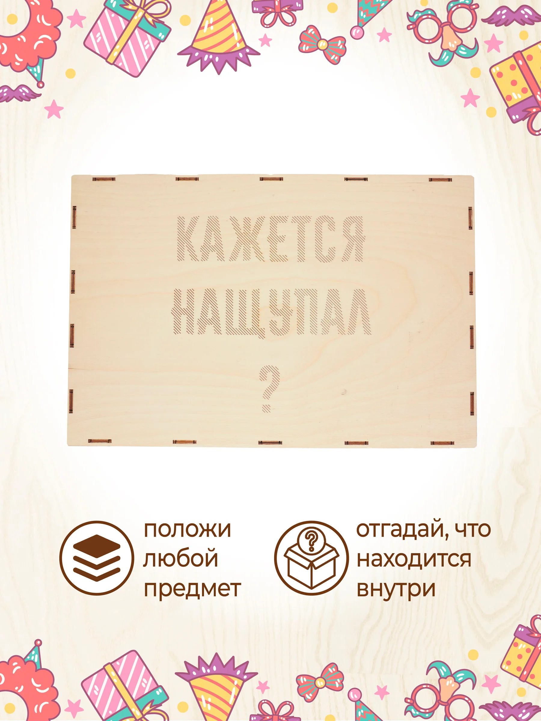 Ящик Кажется нащупал Угадай кто деревянный XL