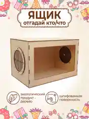 Ящик Кажется нащупал Угадай кто деревянный XL