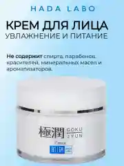 Крем для лица увлажнение и питание кожи (HADALABO, Япония)  50 г/  Rohto Japan