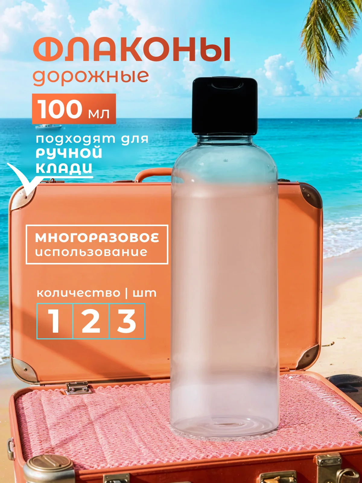 Дорожный набор флаконов для путешествий 100мл, баночки косметические