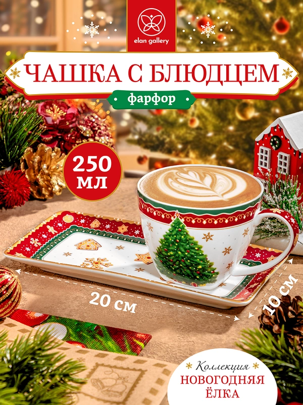 Чашка 250 мл с блюдцем для десерта 20х10х2 см Elan Gallery Новогодняя елка красный узор