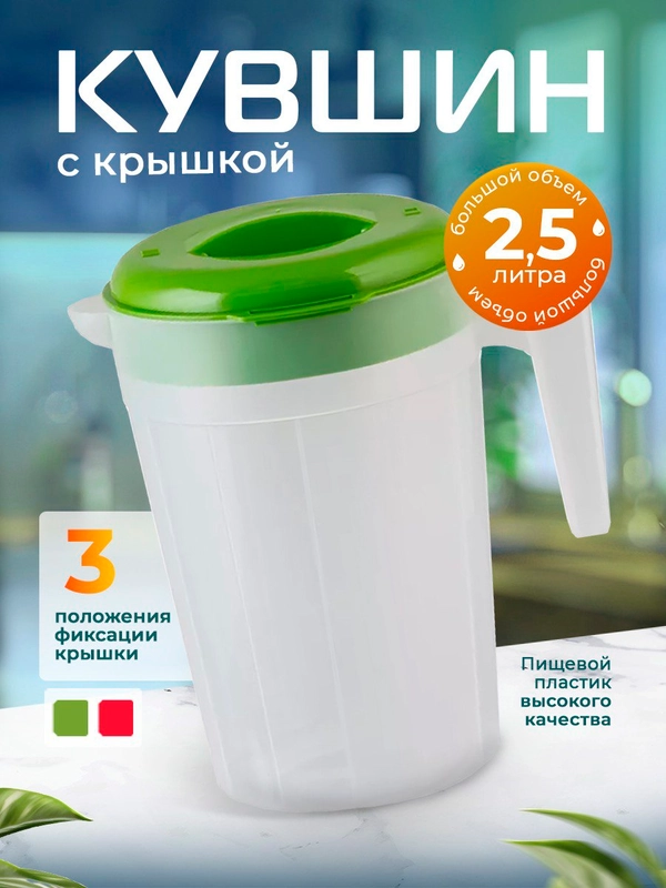 Кувшин для воды и напитков пластиковый графин 2,5 л с 3 режимами крышки