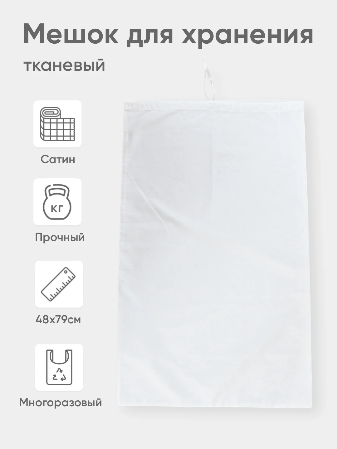 Эко мешочек для многоразового хранения из хлопка, 48 х 79 см, L, 1 штука