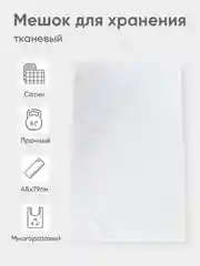 Эко мешочек для многоразового хранения из хлопка, 48 х 79 см, L, 1 штука