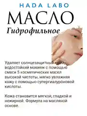 Гидрофильное масло для лица супер увлажняющее (HADA LABO Японское), 200 мл / Rohto Japan