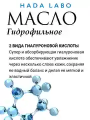 Гидрофильное масло для лица супер увлажняющее (HADA LABO Японское), 200 мл / Rohto Japan