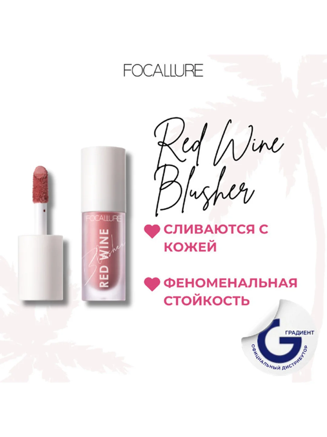 FOCALLURE Румяна жидкие Hangover Red Wine Blusher тон B01, 5 г