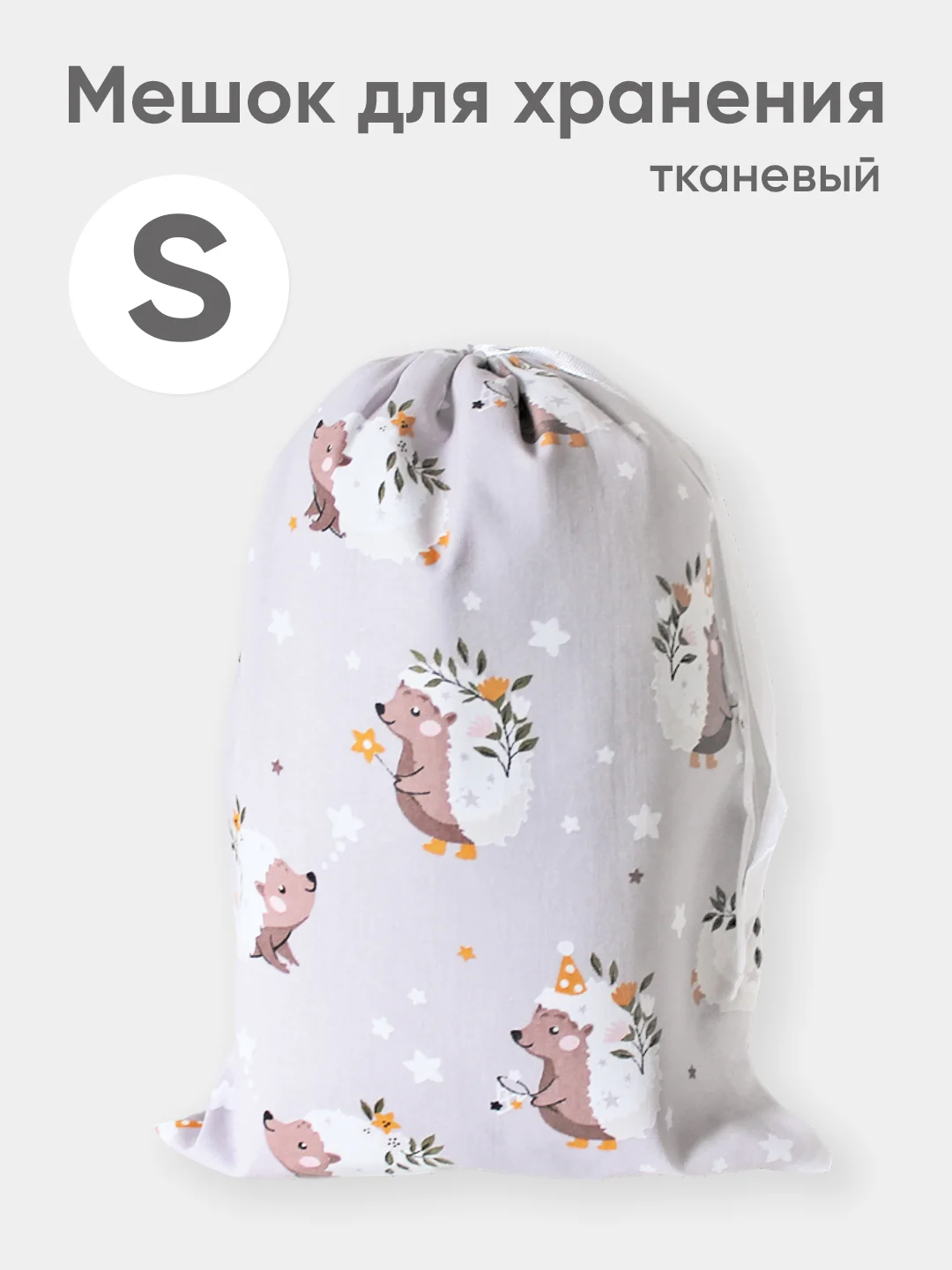 Бежевый эко мешочек для многоразового хранения из хлопка, 23 х 28 см, S, 1 штука