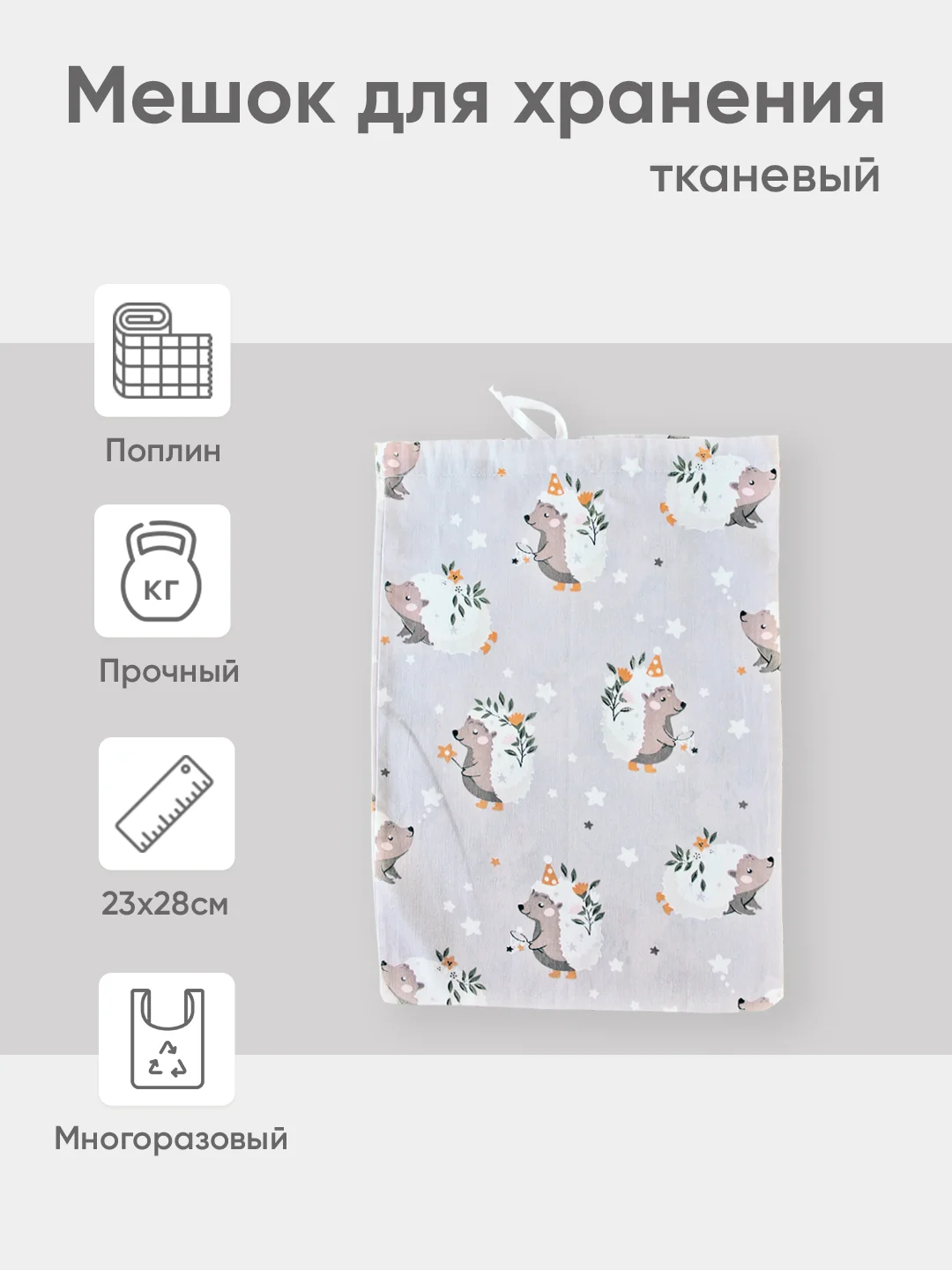 Бежевый эко мешочек для многоразового хранения из хлопка, 23 х 28 см, S, 1 штука