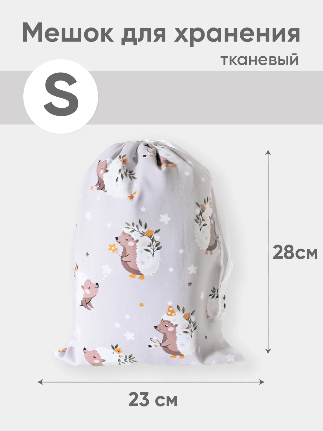 Бежевый эко мешочек для многоразового хранения из хлопка, 23 х 28 см, S, 1 штука