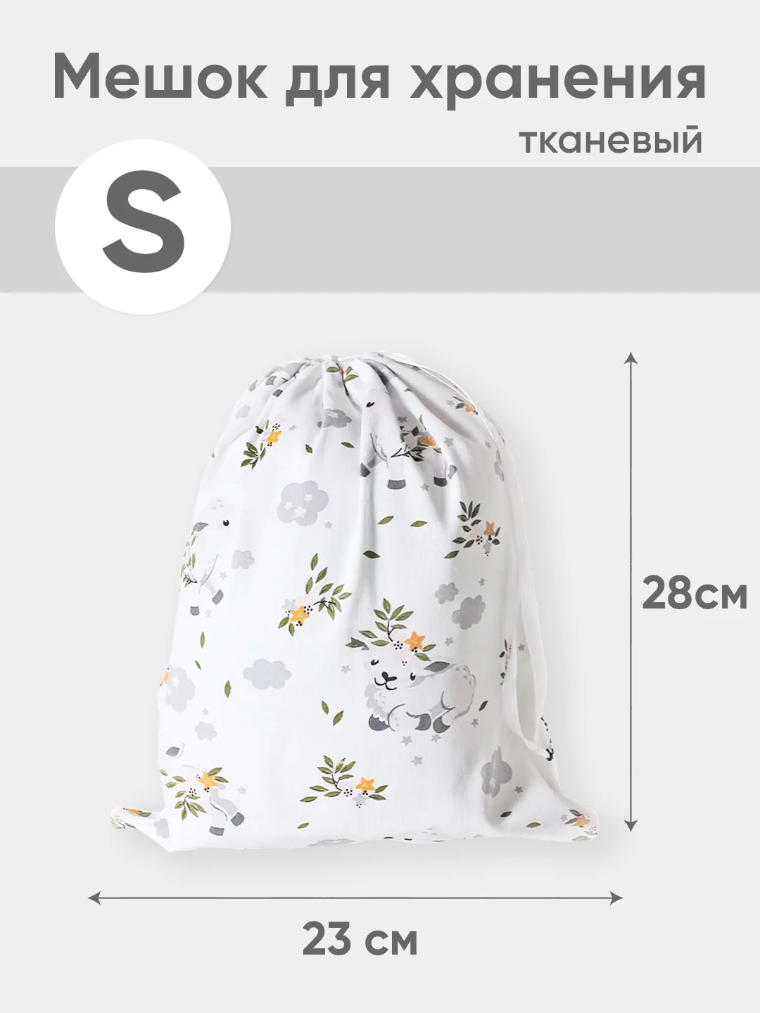 Белый эко мешочек для многоразового хранения из хлопка, 23 х 28 см, S, 1 штука