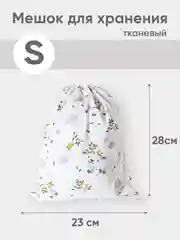 Белый эко мешочек для многоразового хранения из хлопка, 23 х 28 см, S, 1 штука