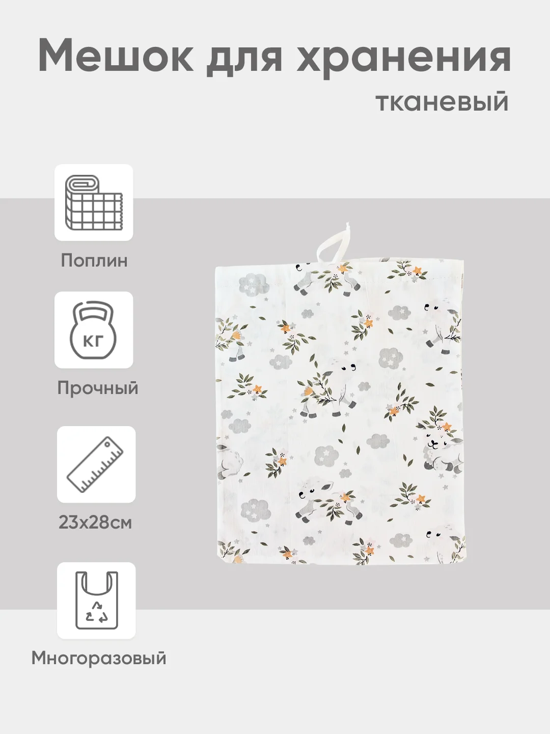 Белый эко мешочек для многоразового хранения из хлопка, 23 х 28 см, S, 1 штука