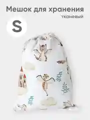 Эко мешочек для многоразового хранения из хлопка, 23 х 28 см, S, 1 штука