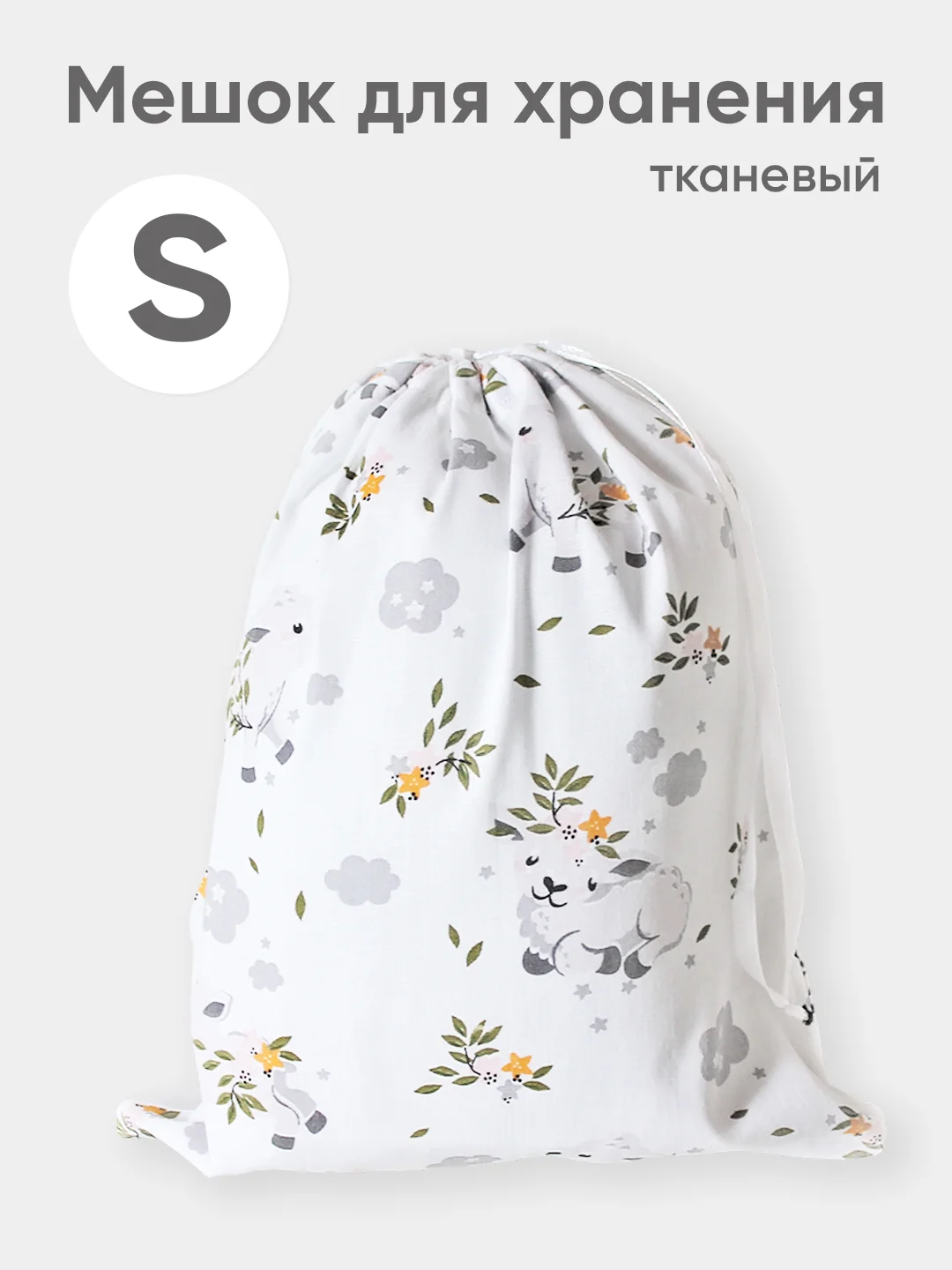 Эко мешочек для многоразового хранения из хлопка, 23 х 28 см, S, 1 штука