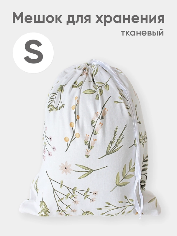 Эко мешочек для многоразового хранения из хлопка, 23 х 28 см, S, 1 штука
