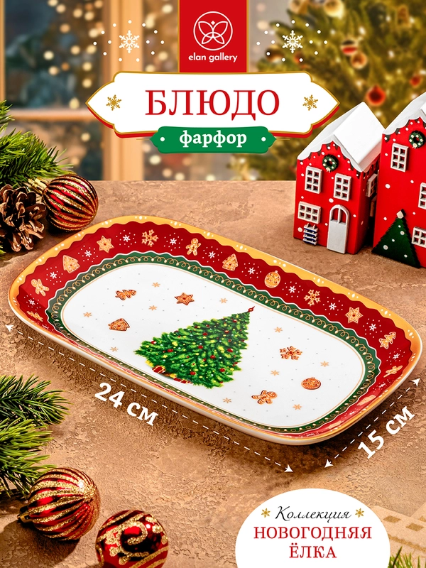 Блюдо прямоугольное 24х15х2,5 см Elan Gallery Новогодняя елка красный узор
